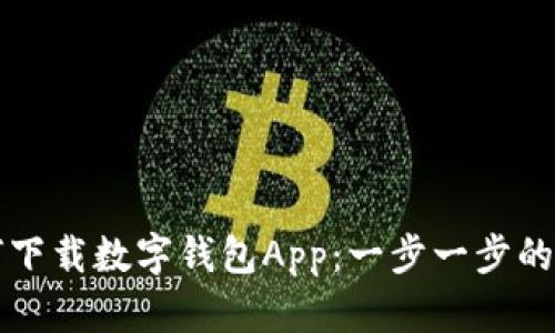 如何下载数字钱包App：一步一步的指南