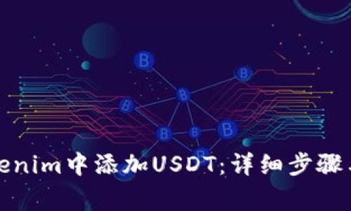 如何在Tokenim中添加USDT：详细步骤与注意事项