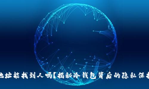 冷钱包地址能找到人吗？揭秘冷钱包背后的隐私保护与风险