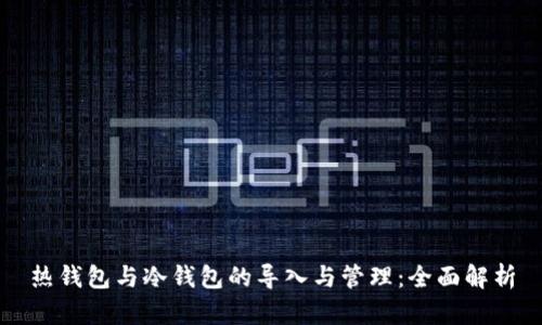 热钱包与冷钱包的导入与管理：全面解析