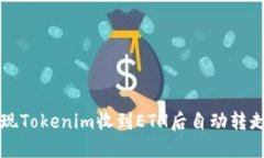 如何实现Tokenim收到ETH后自动转走的功能