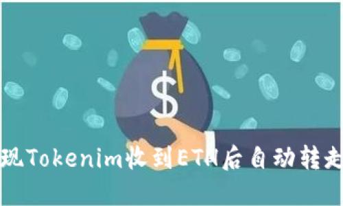 如何实现Tokenim收到ETH后自动转走的功能