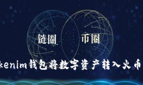 如何使用Tokenim钱包将数字资产转入火币网：详细指南