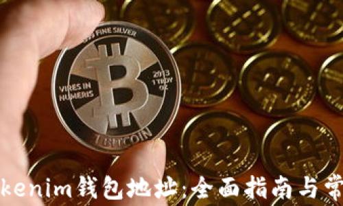 
如何获取Tokenim钱包地址：全面指南与常见问题解答