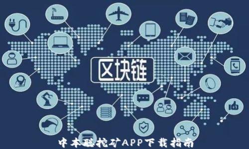 
中本聪挖矿APP下载指南