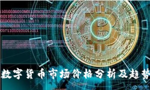 :
今日数字货币市场价格分析及趋势展望