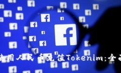 如何使用人民币充值Tokenim：全面指南