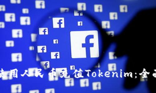 如何使用人民币充值Tokenim：全面指南