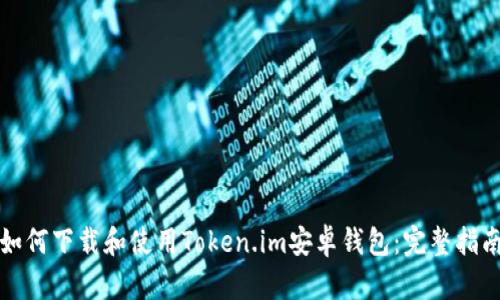 如何下载和使用Token.im安卓钱包：完整指南