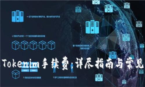 如何计算Tokenim手续费：详尽指南与常见问题解答