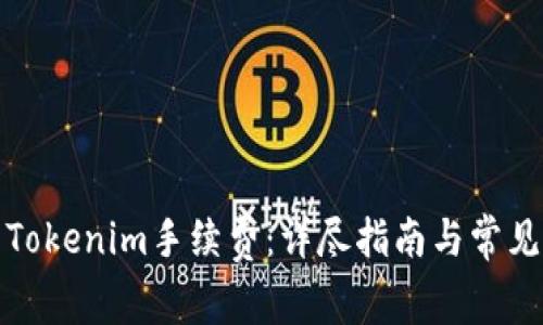 如何计算Tokenim手续费：详尽指南与常见问题解答