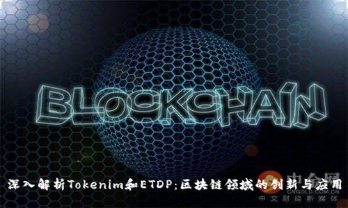 深入解析Tokenim和ETDP：区块链领域的创新与应用
