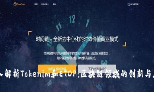 深入解析Tokenim和ETDP：区块链领域的创新与应用