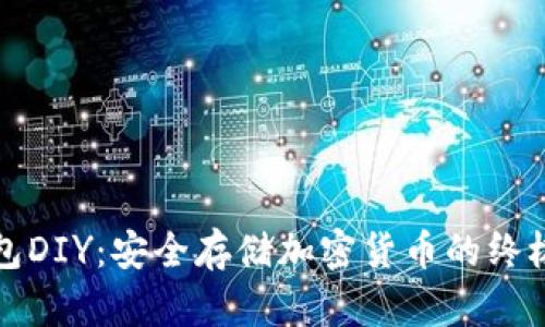 冷钱包DIY：安全存储加密货币的终极指南
