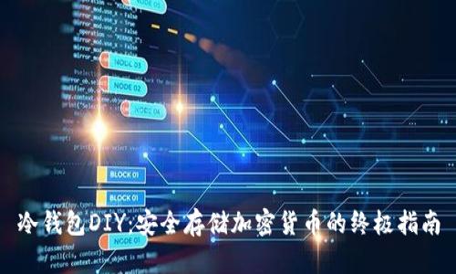 冷钱包DIY：安全存储加密货币的终极指南
