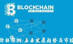 冰币价格预测：未来发展趋势与市场分析