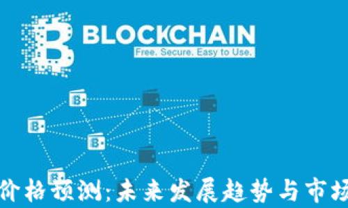 
冰币价格预测：未来发展趋势与市场分析