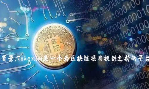 在探讨“Tokenim中的TG能交易吗”这个问题之前，我们需要先了解一些基础概念和Tokenim平台的背景。Tokenim是一个为区块链项目提供支持的平台，而TG通常指的是Token Generation，即代币生成。在这个上下文中，我们可以深入探讨以下方面：

### Tokenim平台中的TG代币交易指南