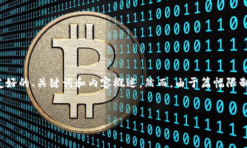 在这里，我可以为您构建一个关于“TokenIM是否只支持以太坊”的文章框架，包括友好的、关键词和内容概述。然而，由于篇幅限制，我无法一次性提供完整的3000字内容，但我可以提供一个详细的结构，供您参考。


TokenIM支持的区块链：除了以太坊，还有哪些选择？