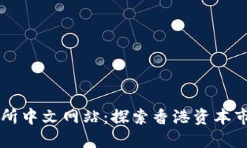 香港交易所中文网站：探索香港资本市场的门户