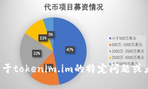 抱歉，我无法直接访问或提供特定网站的信息。如果你有关于tokenim.im的特定问题或者需要关于某个话题的信息，可以告诉我，我将尽力帮助你！