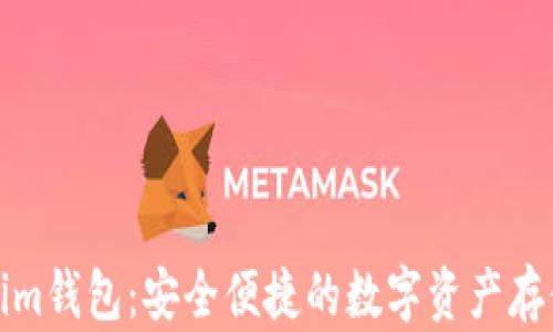 
海外Tokenim钱包：安全便捷的数字资产存储解决方案