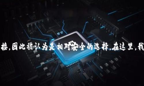 冷钱包是用于存储加密货币的一种方法，其主要优点是能够安全地保存私钥，并有效防止被黑客攻击。冷钱包通常不与互联网连接，因此被认为是相对安全的选择。在这里，我们将深入探讨冷钱包的概念以及它的特点，接下来还会回答几个相关问题，帮助那些对冷钱包有兴趣的人更好地理解这个主题。

### 冷钱包的定义与特点：安全存储加密货币的理想选择