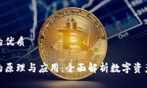 思考一个的优质

加密钱包的原理与应用：全面解析数字资产存储安全