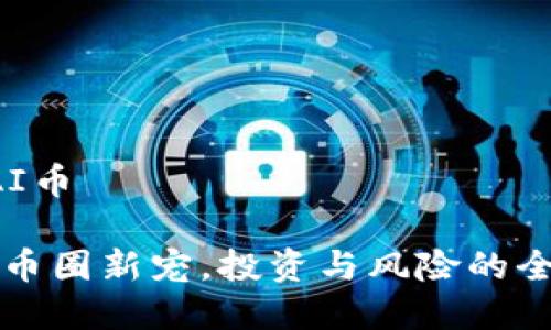 币圈LAI币

LAI币：币圈新宠，投资与风险的全面解析