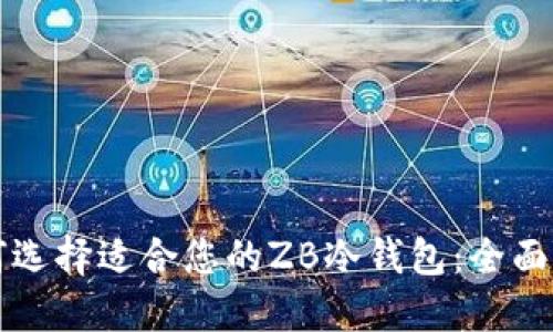 如何选择适合您的ZB冷钱包：全面指南