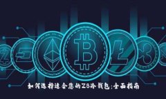 如何选择适合您的ZB冷钱包：全面指南
