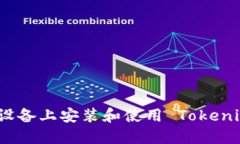 如何在苹果设备上安装和使用 Tokenim 应用程序