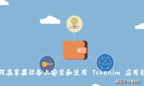 如何在苹果设备上安装和使用 Tokenim 应用程序