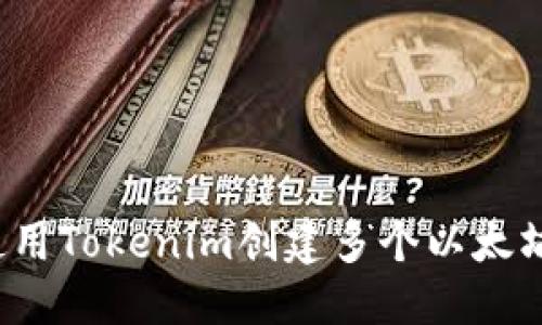 优质
如何使用Tokenim创建多个以太坊钱包？