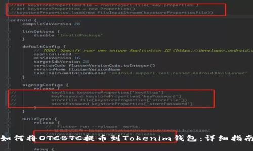 如何将OTCBTC提币到Tokenim钱包：详细指南