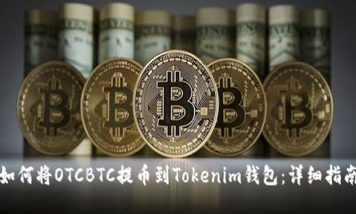 如何将OTCBTC提币到Tokenim钱包：详细指南