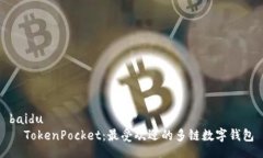baidu  TokenPocket：最受欢迎的多链数字钱包