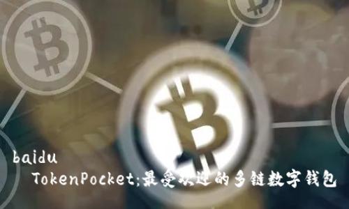 baidu
  TokenPocket：最受欢迎的多链数字钱包