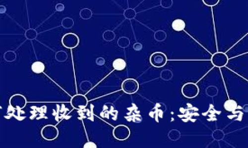 冷钱包如何处理收到的杂币：安全与管理全攻略