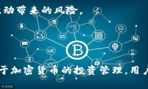 在讨论“tokenim标志不亮什么意思”之前，我们需要首先了解Tokenim是什么以及它的功能。Tokenim 是一种加密货币投资工具或平台，通过其提供的界面，用户可以跟踪和管理自己的加密货币投资。

### 什么是Tokenim？

Tokenim 是一个致力于帮助用户管理和加密货币投资的平台。用户可以通过Tokenim 监控他们持有的各种加密资产，分析市场动态，并做出更明智的投资决策。Tokenim 通过提供实时数据和分析工具来支持投资者的决策过程。

### Tokenim标志不亮的意思

理解标志的意义
在Tokenim平台上，标志的亮灭通常代表着应用或服务的状态。当我们说“Tokenim标志不亮”的时候，可能是指用户在使用Tokenim时遇到了一些技术性的故障或问题。

常见的原因
1. **网络连接问题**：用户的网络连接不稳定或断开，可能导致Tokenim无法正常运行。在此情况下，建议用户检查网络连接，并重启路由器或其他网络设备。

2. **应用更新需求**：有时候，Tokenim的版本过旧也可能导致程序无法正常工作。用户需要确保他们使用的是最新版本的Tokenim，及时进行更新。

3. **服务器故障或维护**：Tokenim平台本身可能在进行服务器维护或者遇到了技术问题，这时候就会影响到所有用户的使用体验。

4. **帐户问题**：用户的帐户被暂停、禁用或者存在登录问题，可能也导致标志不亮。

### 解决Tokenim标志不亮的问题

步骤一：检查网络连接
首先，用户应检查自己的网络连接是否正常，若连接出现问题，可以尝试使用其他设备连接网络，或者重启Wi-Fi路由器。

步骤二：更新应用
其次，前往应用商店查看Tokenim是否有更新。如果有，用户应及时更新，以避免版本过旧带来的问题。

步骤三：访问官方网站查询状态
用户还可以访问Tokenim的官方网站或社交媒体，查看是否有关于服务器维护或故障的公告。如果是，用户需要耐心等待维护结束。

步骤四：联系客服
如果上述方法都没有解决问题，用户可以联系Tokenim的客服，描述问题并寻求进一步的帮助。客服通常会及时回复并为用户提供解决方案。

### 可能相关的问题

1. **Tokenim的功能有哪些？**
2. **如何选择适合自己的投资工具？**
3. **Tokenim平台是否安全？**
4. **如何有效管理加密货币投资？**

#### 问题一：Tokenim的功能有哪些？

Tokenim提供的核心功能
Tokenim的功能包括资产跟踪、市场分析、投资组合管理以及市场动态监控。这些功能帮助用户在加密货币市场中更好地把握投资机会。

资产跟踪
用户可以在Tokenim上监控他们所持有的不同种类的加密资产，包括比特币、以太坊等。Tokenim会实时更新每种资产的价格，并提供整体资产的估值。

市场分析
Tokenim提供多种市场分析工具，包括技术分析、趋势分析等，帮助用户更深入地理解市场动态和价格波动。

投资组合管理
用户可以在Tokenim上创建并管理自己的投资组合，实时查看各项资产的表现，帮助用户更好地调整投资策略。

市场动态监控
Tokenim还可以为用户提供市场的即时动态信息，包括新闻、公告等，帮助用户掌握加密货币行业的变化。

#### 问题二：如何选择适合自己的投资工具？

投资工具选择的重要性
选择适合自己的投资工具对于加密货币投资者来说至关重要，合适的工具能够有效提高投资的效率和收益。

评估个人需求
首先，用户需要评估自己的投资目标和需求，包括是否需要实时数据分析、资产管理功能等。

研究市场上不同工具
其次，用户可以花时间研究市场上可用的投资工具，了解每种工具的优势和不足。

用户体验和界面
用户界面的易用性和友好性也是选工具时需要考虑的因素。通过试用不同工具，找到最适合自己的选择。

安全性
最后，安全性是用户在选择投资工具时必须考虑的重要因素。确保所选择的工具有较高的安全标准及稳定的口碑。

#### 问题三：Tokenim平台是否安全？

安全性的多重保障
Tokenim平台对用户的资金和数据安全非常重视，采用了多种技术保障用户的账户安全。

数据加密
平台采用行业标准的加密协议来保护用户数据，确保用户提交的信息在传输过程中不会被窃取。

资金安全措施
Tokenim采取冷钱包存储大部分资金的方式，降低被黑客攻击的风险。用户的小额资金则可用热钱包来保证流动性。

账户保护功能
平台还提供双重认证和登录保护等功能，进一步增强用户的账户安全性。

#### 问题四：如何有效管理加密货币投资？

建立投资目标
有效管理投资首先需要建立明确的投资目标。无论是短期投资还是长期持有，目标明确可以帮助用户做出更明智的决策。

定期监控和调整
用户应定期监控自己的投资组合表现，并根据市场动态以及个人需求调整投资策略。

分散投资风险
分散投资是降低风险的重要策略。用户可以选择多个不同类型的加密资产进行投资，减少单一资产波动带来的风险。

保持学习和更新
最后，投资者应不断学习和更新对市场的理解，关注新兴的加密资产和投资机会，以便及时调整策略。

总结而言，Tokenim标志不亮可能涉及多种原因，理解标志的意义和及时解决问题非常重要。同时，对于加密货币的投资管理，用户可以通过正确的工具选择、风险控制和不断学习提升投资的成功率。