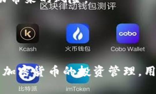 在讨论“tokenim标志不亮什么意思”之前，我们需要首先了解Tokenim是什么以及它的功能。Tokenim 是一种加密货币投资工具或平台，通过其提供的界面，用户可以跟踪和管理自己的加密货币投资。

### 什么是Tokenim？

Tokenim 是一个致力于帮助用户管理和加密货币投资的平台。用户可以通过Tokenim 监控他们持有的各种加密资产，分析市场动态，并做出更明智的投资决策。Tokenim 通过提供实时数据和分析工具来支持投资者的决策过程。

### Tokenim标志不亮的意思

理解标志的意义
在Tokenim平台上，标志的亮灭通常代表着应用或服务的状态。当我们说“Tokenim标志不亮”的时候，可能是指用户在使用Tokenim时遇到了一些技术性的故障或问题。

常见的原因
1. **网络连接问题**：用户的网络连接不稳定或断开，可能导致Tokenim无法正常运行。在此情况下，建议用户检查网络连接，并重启路由器或其他网络设备。

2. **应用更新需求**：有时候，Tokenim的版本过旧也可能导致程序无法正常工作。用户需要确保他们使用的是最新版本的Tokenim，及时进行更新。

3. **服务器故障或维护**：Tokenim平台本身可能在进行服务器维护或者遇到了技术问题，这时候就会影响到所有用户的使用体验。

4. **帐户问题**：用户的帐户被暂停、禁用或者存在登录问题，可能也导致标志不亮。

### 解决Tokenim标志不亮的问题

步骤一：检查网络连接
首先，用户应检查自己的网络连接是否正常，若连接出现问题，可以尝试使用其他设备连接网络，或者重启Wi-Fi路由器。

步骤二：更新应用
其次，前往应用商店查看Tokenim是否有更新。如果有，用户应及时更新，以避免版本过旧带来的问题。

步骤三：访问官方网站查询状态
用户还可以访问Tokenim的官方网站或社交媒体，查看是否有关于服务器维护或故障的公告。如果是，用户需要耐心等待维护结束。

步骤四：联系客服
如果上述方法都没有解决问题，用户可以联系Tokenim的客服，描述问题并寻求进一步的帮助。客服通常会及时回复并为用户提供解决方案。

### 可能相关的问题

1. **Tokenim的功能有哪些？**
2. **如何选择适合自己的投资工具？**
3. **Tokenim平台是否安全？**
4. **如何有效管理加密货币投资？**

#### 问题一：Tokenim的功能有哪些？

Tokenim提供的核心功能
Tokenim的功能包括资产跟踪、市场分析、投资组合管理以及市场动态监控。这些功能帮助用户在加密货币市场中更好地把握投资机会。

资产跟踪
用户可以在Tokenim上监控他们所持有的不同种类的加密资产，包括比特币、以太坊等。Tokenim会实时更新每种资产的价格，并提供整体资产的估值。

市场分析
Tokenim提供多种市场分析工具，包括技术分析、趋势分析等，帮助用户更深入地理解市场动态和价格波动。

投资组合管理
用户可以在Tokenim上创建并管理自己的投资组合，实时查看各项资产的表现，帮助用户更好地调整投资策略。

市场动态监控
Tokenim还可以为用户提供市场的即时动态信息，包括新闻、公告等，帮助用户掌握加密货币行业的变化。

#### 问题二：如何选择适合自己的投资工具？

投资工具选择的重要性
选择适合自己的投资工具对于加密货币投资者来说至关重要，合适的工具能够有效提高投资的效率和收益。

评估个人需求
首先，用户需要评估自己的投资目标和需求，包括是否需要实时数据分析、资产管理功能等。

研究市场上不同工具
其次，用户可以花时间研究市场上可用的投资工具，了解每种工具的优势和不足。

用户体验和界面
用户界面的易用性和友好性也是选工具时需要考虑的因素。通过试用不同工具，找到最适合自己的选择。

安全性
最后，安全性是用户在选择投资工具时必须考虑的重要因素。确保所选择的工具有较高的安全标准及稳定的口碑。

#### 问题三：Tokenim平台是否安全？

安全性的多重保障
Tokenim平台对用户的资金和数据安全非常重视，采用了多种技术保障用户的账户安全。

数据加密
平台采用行业标准的加密协议来保护用户数据，确保用户提交的信息在传输过程中不会被窃取。

资金安全措施
Tokenim采取冷钱包存储大部分资金的方式，降低被黑客攻击的风险。用户的小额资金则可用热钱包来保证流动性。

账户保护功能
平台还提供双重认证和登录保护等功能，进一步增强用户的账户安全性。

#### 问题四：如何有效管理加密货币投资？

建立投资目标
有效管理投资首先需要建立明确的投资目标。无论是短期投资还是长期持有，目标明确可以帮助用户做出更明智的决策。

定期监控和调整
用户应定期监控自己的投资组合表现，并根据市场动态以及个人需求调整投资策略。

分散投资风险
分散投资是降低风险的重要策略。用户可以选择多个不同类型的加密资产进行投资，减少单一资产波动带来的风险。

保持学习和更新
最后，投资者应不断学习和更新对市场的理解，关注新兴的加密资产和投资机会，以便及时调整策略。

总结而言，Tokenim标志不亮可能涉及多种原因，理解标志的意义和及时解决问题非常重要。同时，对于加密货币的投资管理，用户可以通过正确的工具选择、风险控制和不断学习提升投资的成功率。