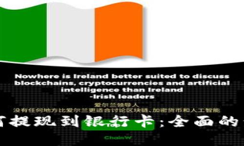 冷钱包如何提现到银行卡：全面的步骤与指南