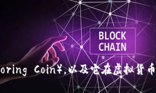 什么是无聊币（Boring Coin），以及它在虚拟货币市场的潜在影响