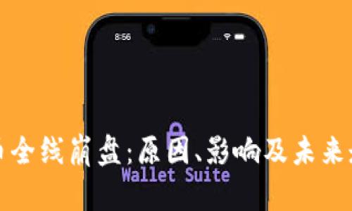 加密货币全线崩盘：原因、影响及未来走势分析