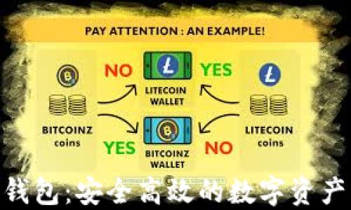 
火币Tokenim钱包：安全高效的数字资产管理解决方案