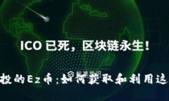 Tokenim空投的Ez币：如何获取和利用这项新兴资产