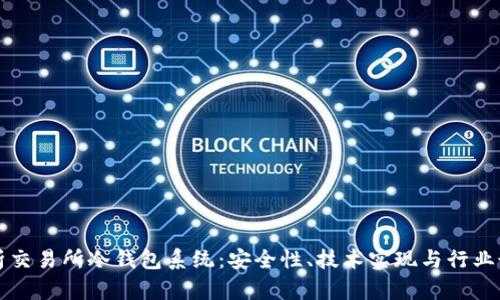 全面解析交易所冷钱包系统：安全性、技术实现与行业最佳实践