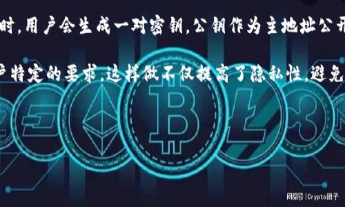 在区块链和加密货币的世界中，理解主地址和字地址（或称为子地址）是非常重要的。下面我将为您详细介绍这些概念，并回答相关的问题。

主地址和子地址的定义

在区块链中，主地址通常是一个用户或钱包的公钥，代表着一个唯一的身份。在创建钱包时，用户会生成一对密钥，公钥作为主地址公开给其他人使用，而私钥则应妥善保管，不可泄露。主地址可以用于接收资产、参与交易等。

子地址则是主地址派生出来的地址，通常用于更细分的用途，例如标记不同的交易或用户特定的要求。这样做不仅提高了隐私性，避免了资金的混杂，还能帮助用户更好地管理他们的加密资产。

下面是详细的介绍：

### 深入了解区块链中的主地址和子地址