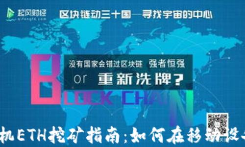 
2023年最佳手机ETH挖矿指南：如何在移动设备上赚取以太坊