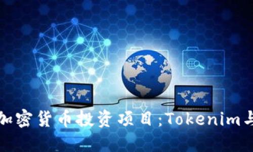如何选择靠谱的加密货币投资项目：Tokenim与其他平台的比较